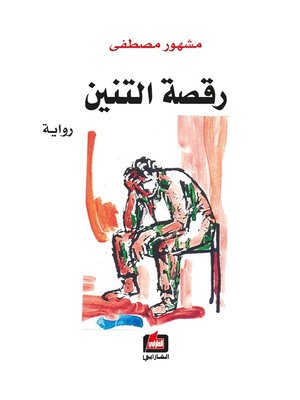 cover image of رقصة التنين : رواية